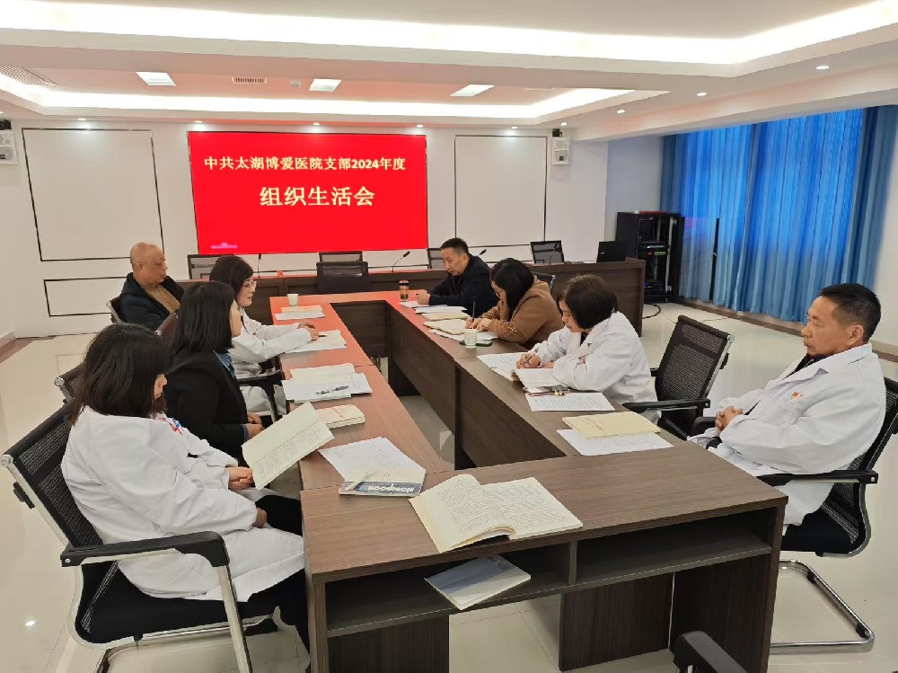 中共太湖博爱医院支部2024年度组织生活会召开